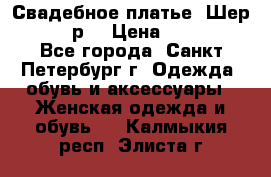 Свадебное платье “Шер“ 44-46 р. › Цена ­ 10 000 - Все города, Санкт-Петербург г. Одежда, обувь и аксессуары » Женская одежда и обувь   . Калмыкия респ.,Элиста г.